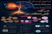 هفتمین فراخوان گرنت پژوهشی ۱۴۰۵: «چشم؛ تجلی‌گاه مغز» با تمرکز بر محور Brain-Retina Axis